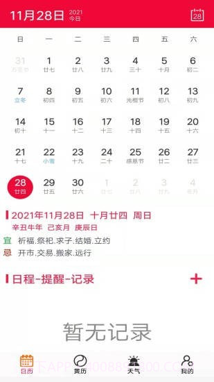 真好日历截图1 真好日历截图1