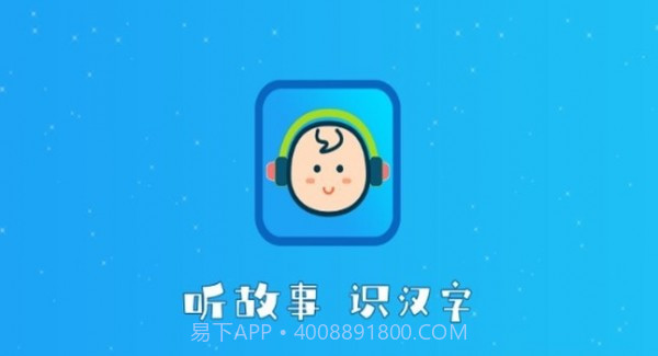 听故事识汉字截图1