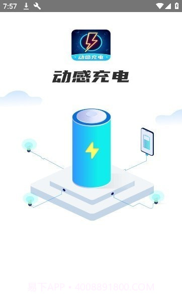 动感充电截图3