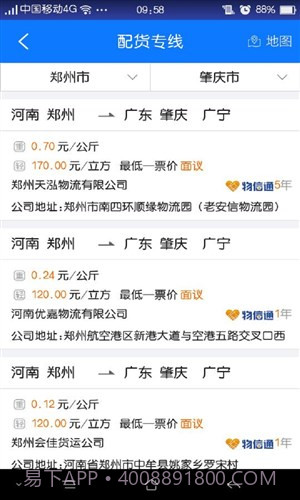 物通网配货车主版截图2 物通网配货车主版截图2