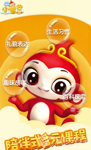 我是小悟空(孩子教育发展工具)V1.4.6 安卓最新版截图1 我是小悟空(孩子教育发展工具)V1.4.6 安卓最新版截图1