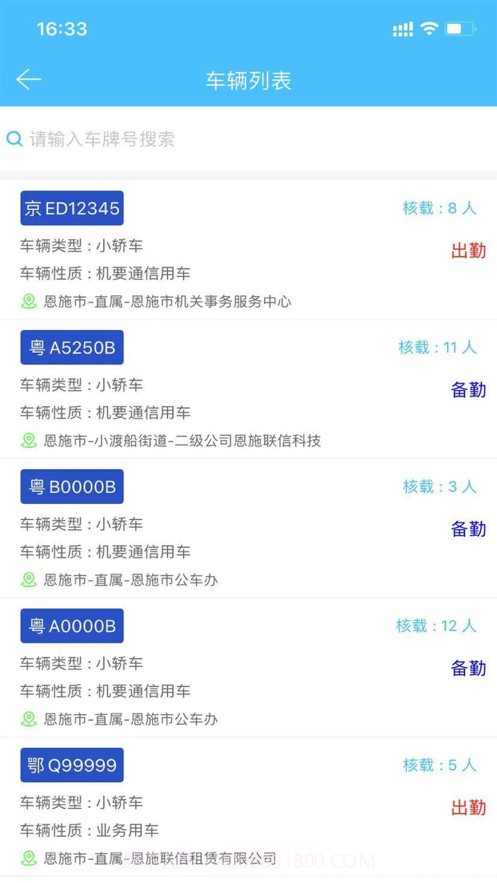恩施公务用车截图2 恩施公务用车截图2