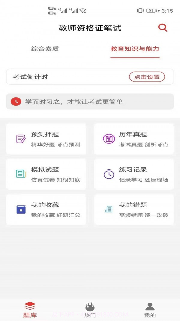 教师资格证笔试题库截图3