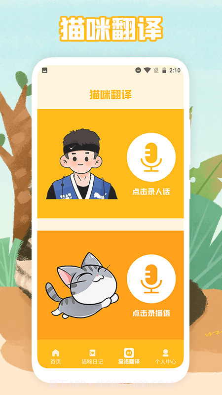 猫声翻译器截图2 猫声翻译器截图2