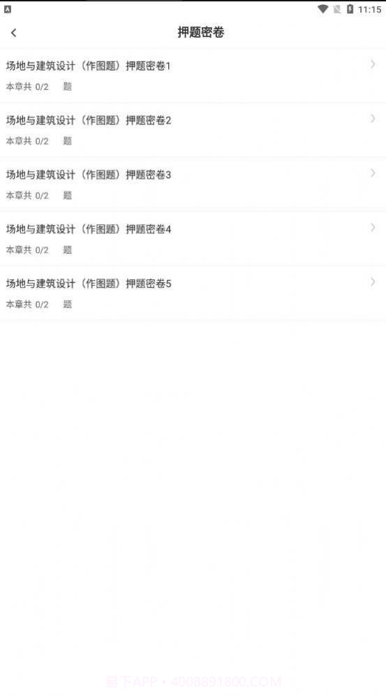 二级注册建筑师智题库截图2 二级注册建筑师智题库截图2