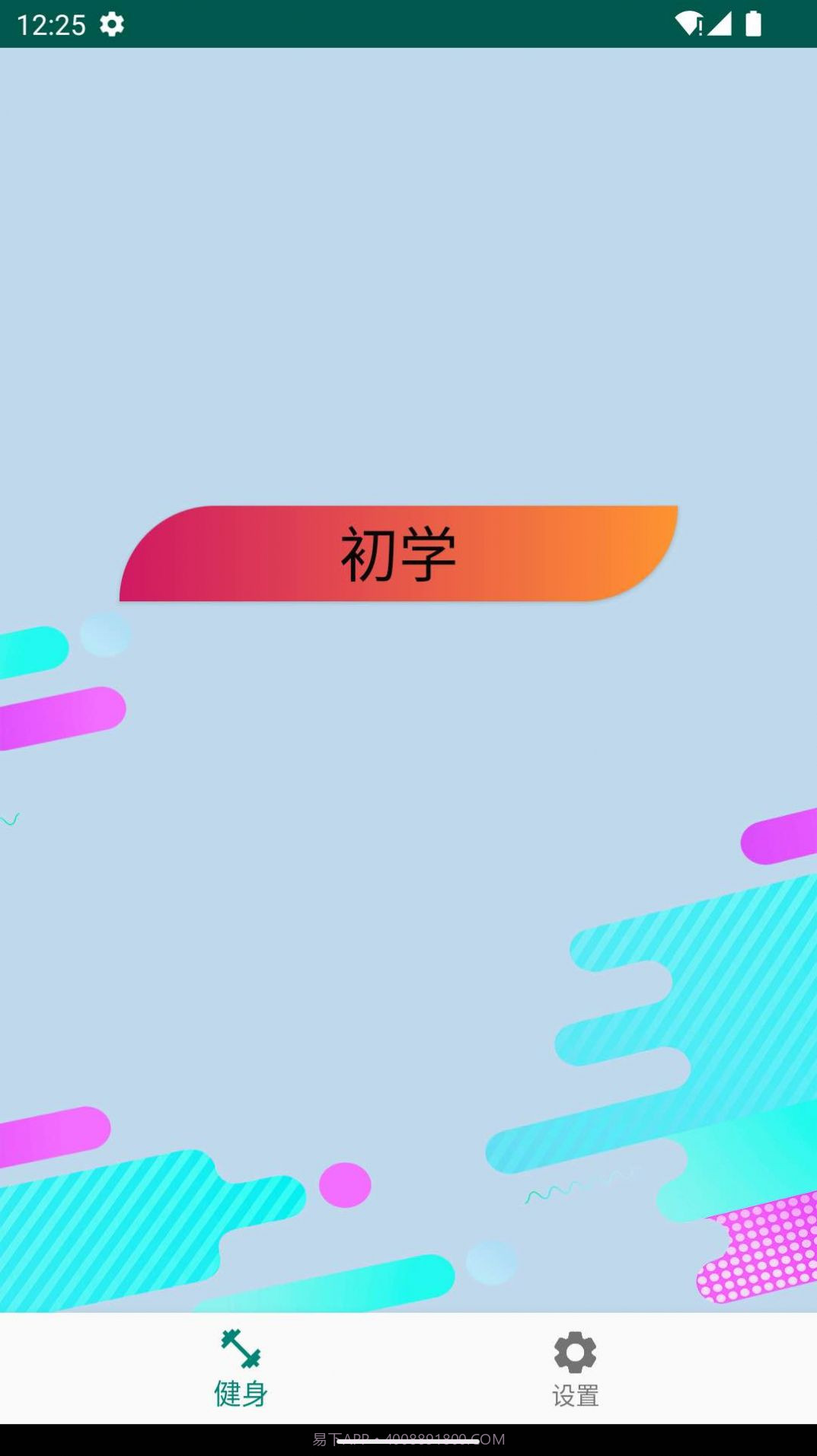 奇异果健身截图1 奇异果健身截图1