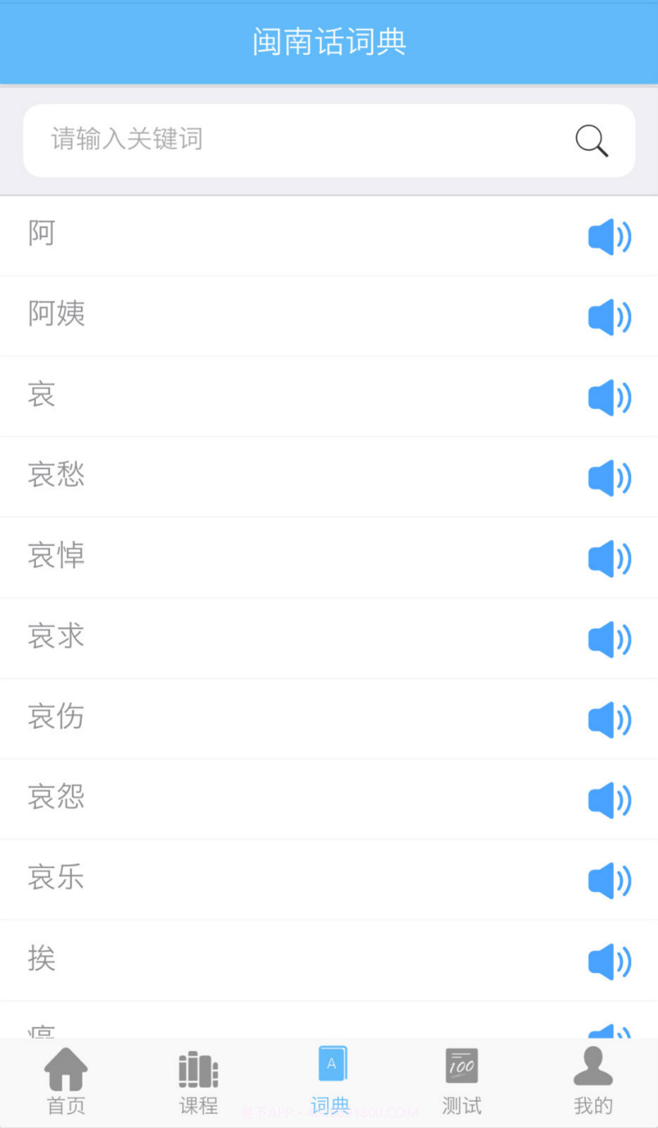 爱说闽南话下载截图2