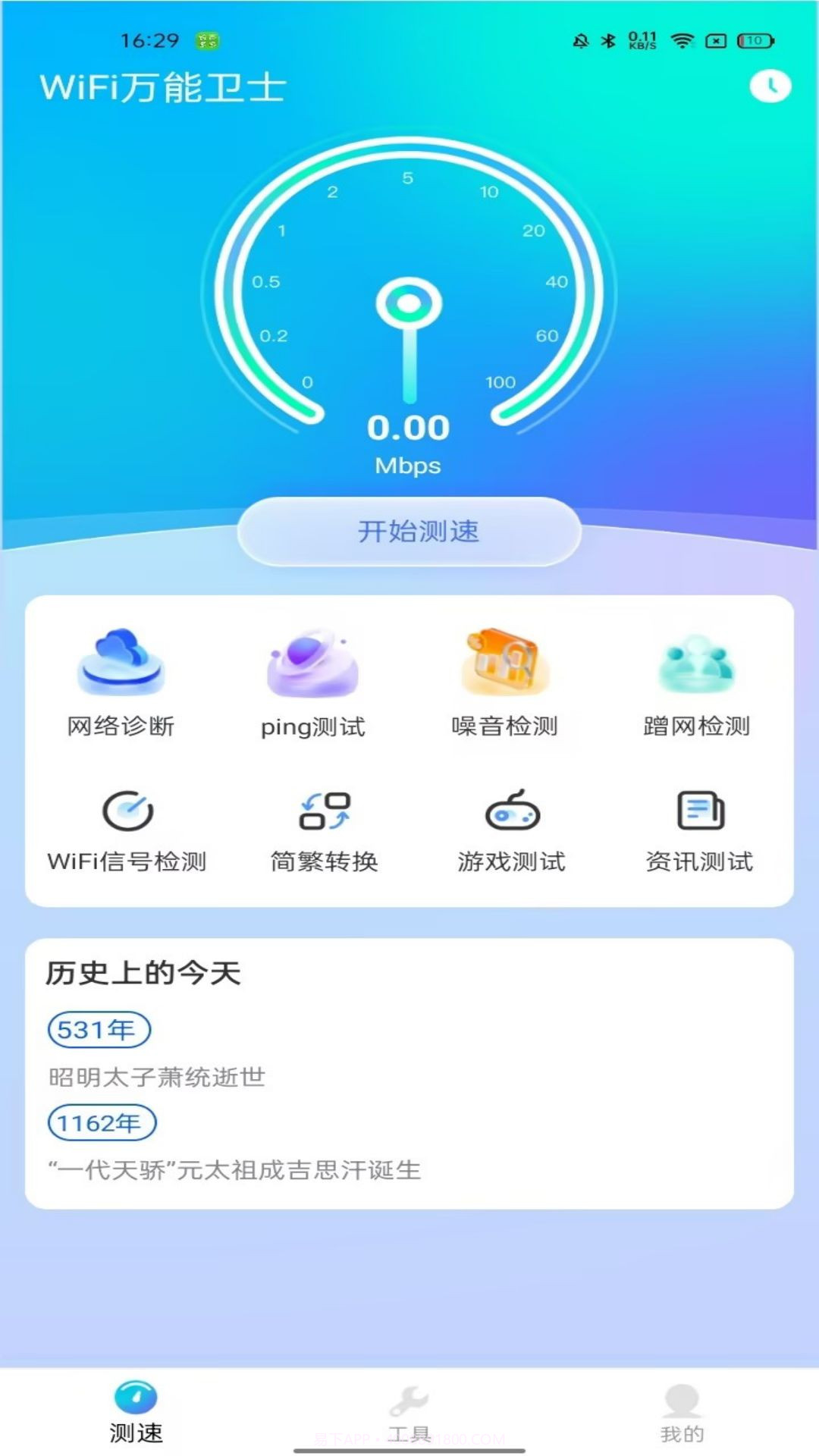 WiFi万能卫士截图1 WiFi万能卫士截图1