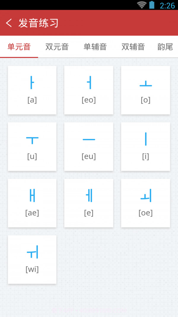 韩语发音单词会话截图5