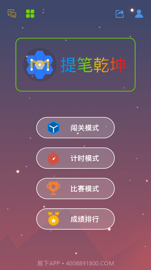 提笔乾坤截图1 提笔乾坤截图1