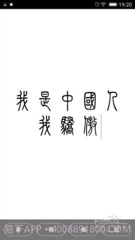 小篆字体转换器截图1 小篆字体转换器截图1