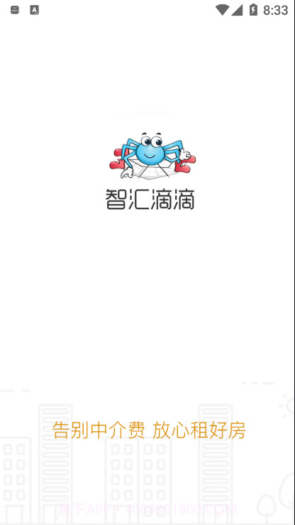 智汇滴滴租房截图1 智汇滴滴租房截图1
