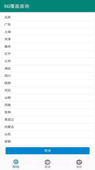 5G覆盖查询app截图2