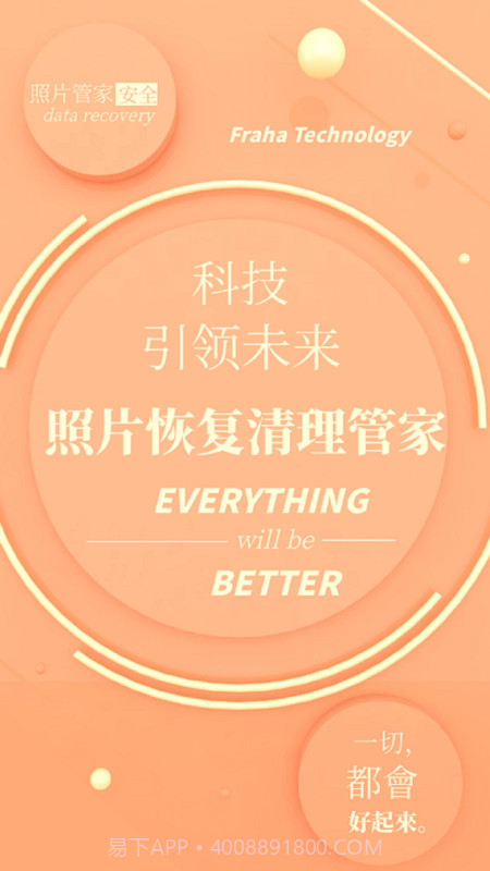 照片恢复清理管家最新免费版截图2 照片恢复清理管家最新免费版截图2