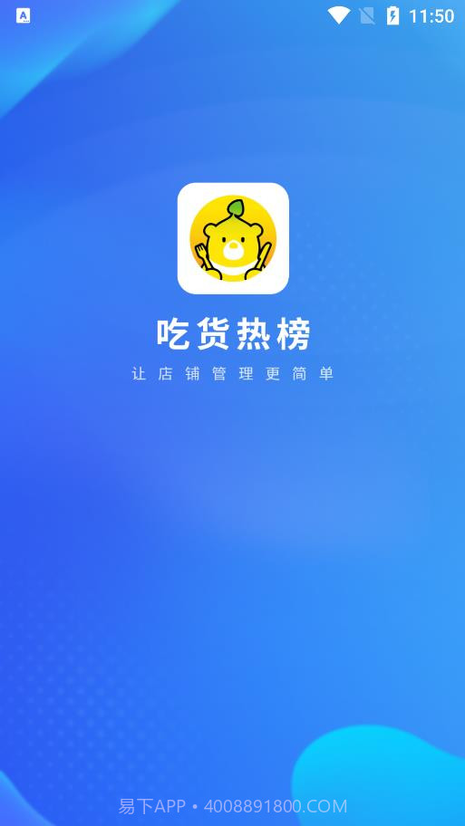 吃货热榜商家版截图1