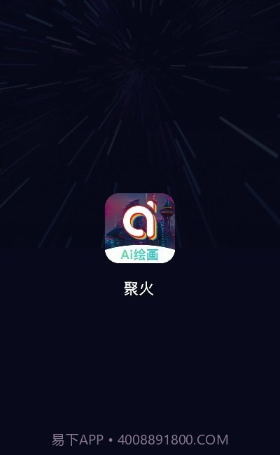 聚火ai绘画截图3 聚火ai绘画截图3