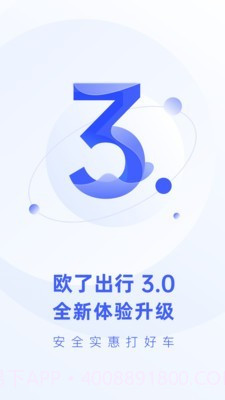 欧了出行截图1 欧了出行截图1