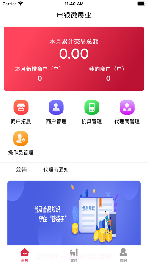 电银微展业截图3