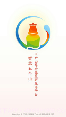 智慧五台山截图1