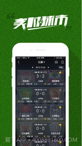 实时球市APP截图1