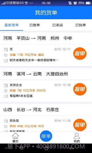 物通网配货车主版截图1 物通网配货车主版截图1