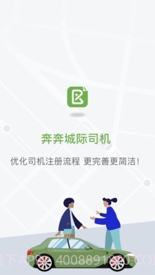 奔奔城际司机截图1