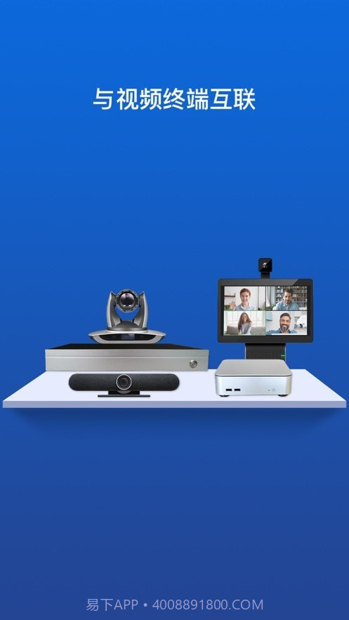 佳讯通云会议截图1 佳讯通云会议截图1