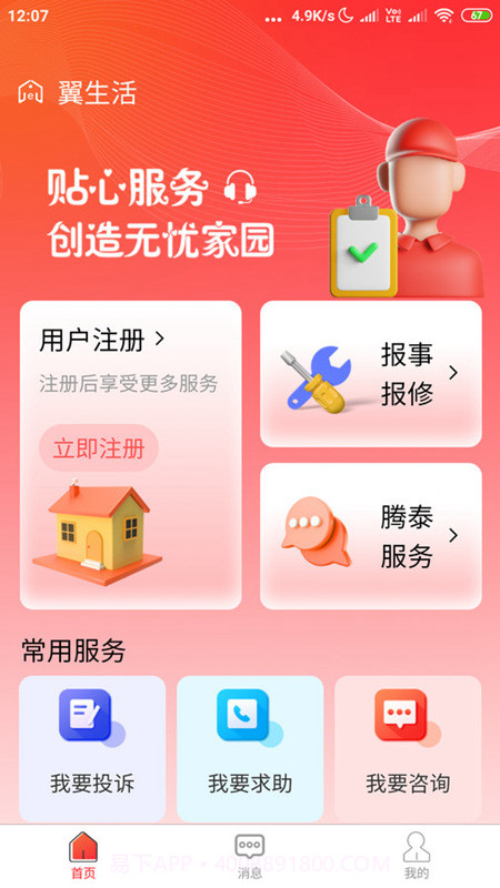 腾泰翼生活截图3 腾泰翼生活截图3