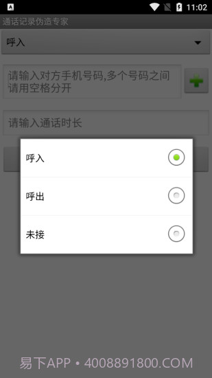 手机通话记录伪造专家软件截图2 手机通话记录伪造专家软件截图2