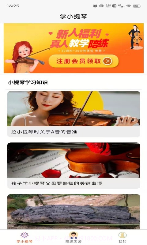 学小提琴陪练截图1 学小提琴陪练截图1