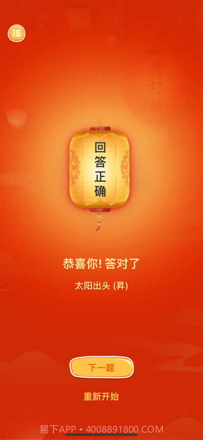 趣猜灯谜截图4 趣猜灯谜截图4