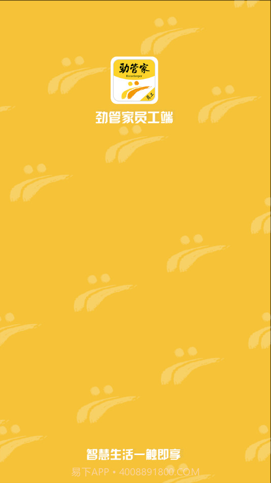 劲管家员工端截图1