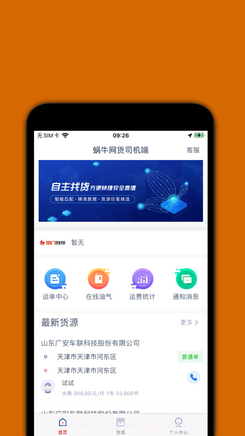 蜗牛网货司机端截图1 蜗牛网货司机端截图1