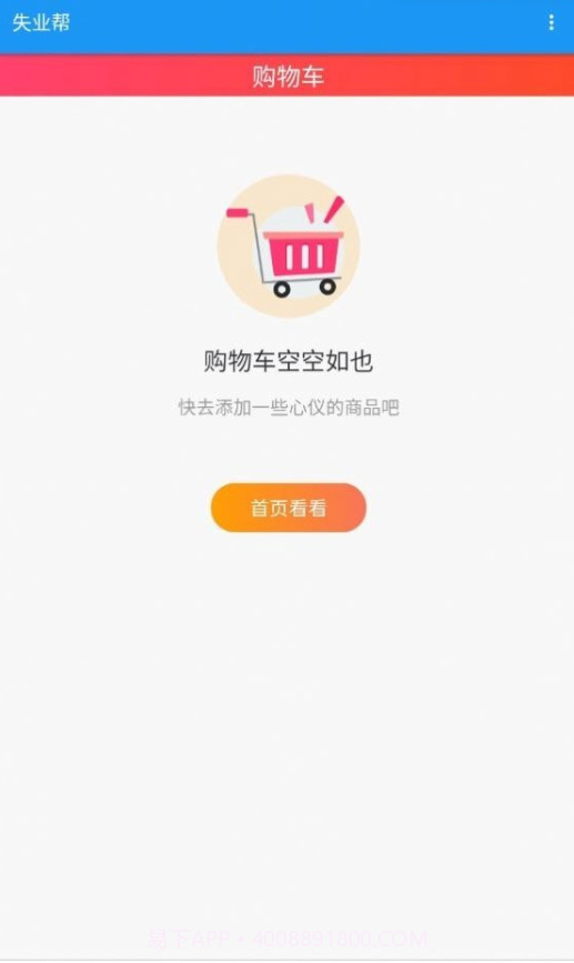 失业帮截图2 失业帮截图2