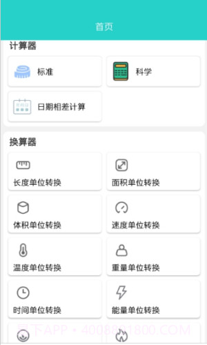 计算器工具盒截图3 计算器工具盒截图3
