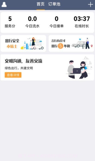 斑马出行司机截图1 斑马出行司机截图1