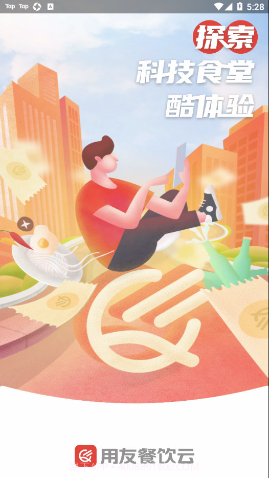 用友餐饮云截图4 用友餐饮云截图4