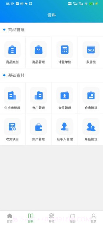 朋众智慧进销存管理云平台截图3 朋众智慧进销存管理云平台截图3