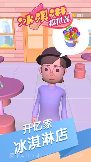 冰淇淋模拟器免费截图2