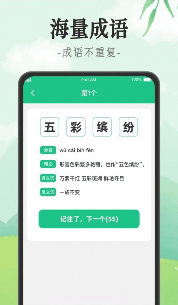 成语派对截图4 成语派对截图4
