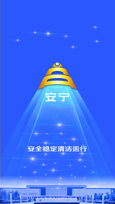 宁煤安宁系统截图4 宁煤安宁系统截图4