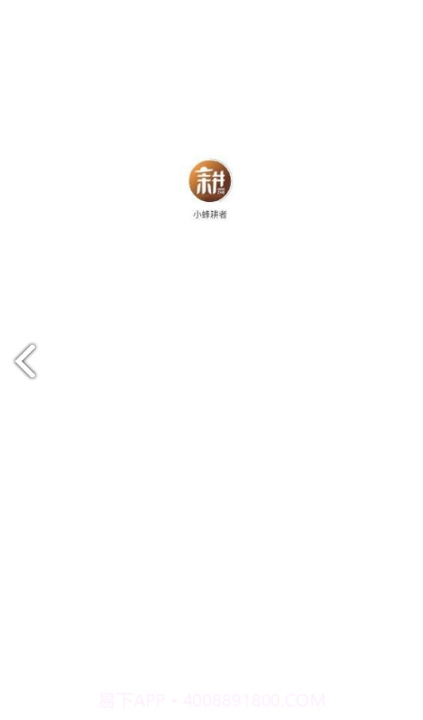 小蜂耕者截图3 小蜂耕者截图3