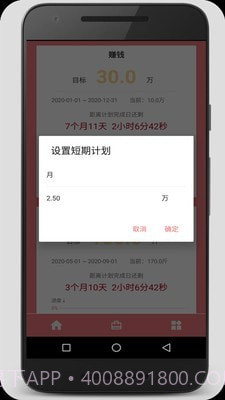 时间计划大师截图4