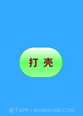 打壳截图1 打壳截图1