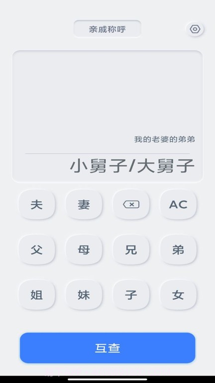 亲戚关系计算器截图1 亲戚关系计算器截图1