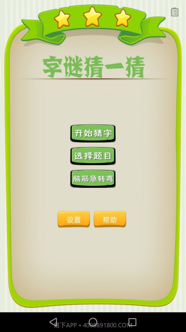字谜猜一猜截图1 字谜猜一猜截图1