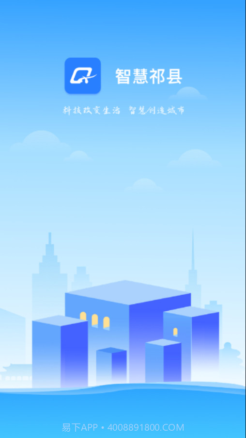 智慧祁县截图1 智慧祁县截图1