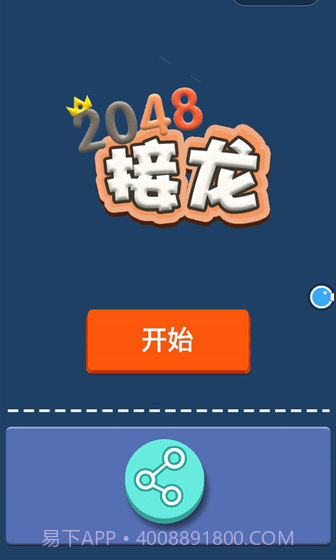 接龙2048截图4 接龙2048截图4