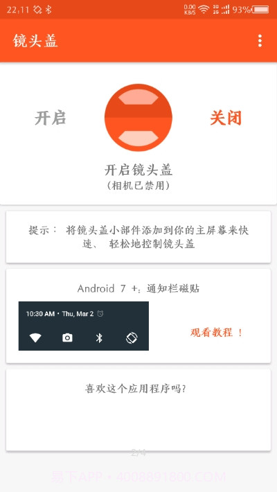 镜头盖(禁用手机摄像头)截图2 镜头盖(禁用手机摄像头)截图2