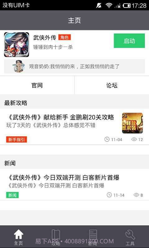 武侠外传攻略礼包助手截图1